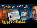 خطوات فيزا شنغن للمصريين 2026 سر القبول لان النظام الجديد لغى أختام الجوازات إزاي تقدم صح خطوات فيزا شنغن للمصريين 2026 سر القبول لان النظام الجديد لغى أختام الجوازات إزاي تقدم صح