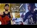 فيلم قصير جريمة ولد عيشة Weld Aicha Offiachl 