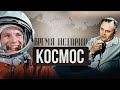 ВРЕМЯ ИСТОРИИ | КОСМОС