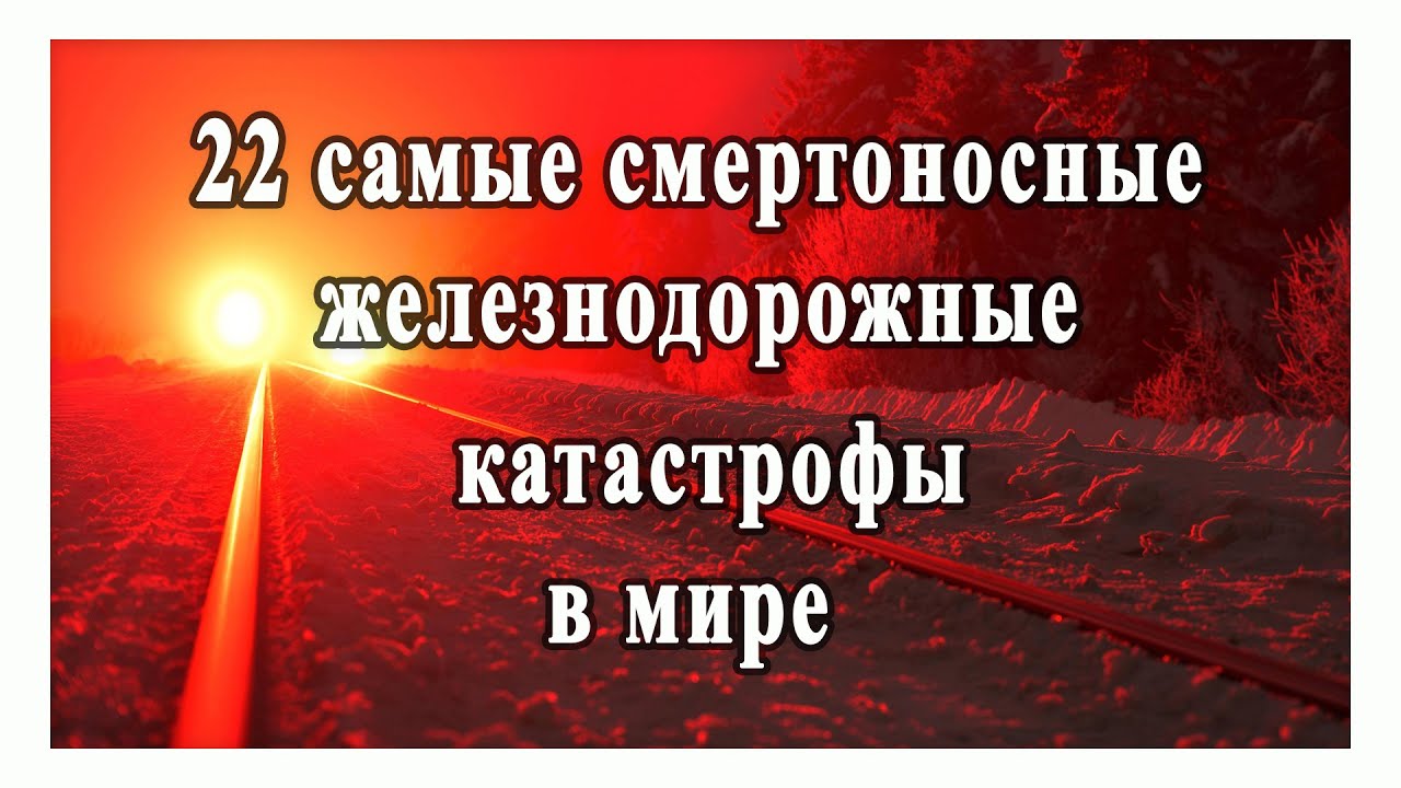 Топ 22 железнодорожных катастроф мира. Самые страшные  катастрофы за всю историю железных дорог