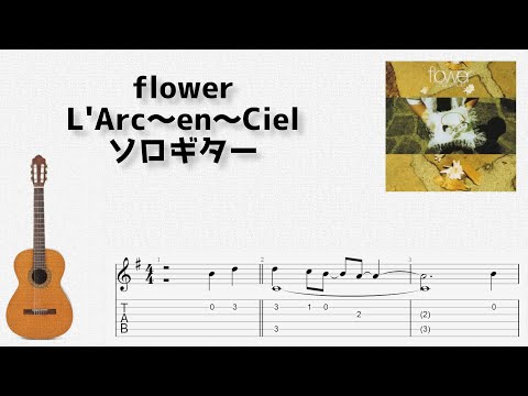 flower (ソロギター) - L'Arc～en～Ciel