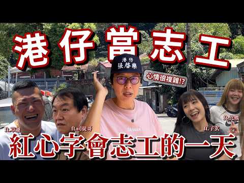 香港藝人在台灣當志工：走進真實弱勢家庭，看到這幕我心酸了…感謝草爺、子玄義氣相挺！