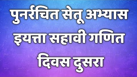 सेतू अभ्यासक्रम। इयत्ता 6 वी । गणित। दिवस दुसरा।setu abhyaskram 6th class maths@AvishkarCreations87
