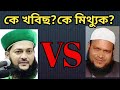 কালিমাতে শির্ক! কে ভন্ড!কে যুগের সেরা মিথ্যুক? কে সত্যবাদী আপনারাই বিচার করুন।
