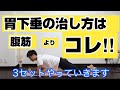 胃下垂の改善は腹筋より○○が大事です!効果的なトレーニング方法を紹介します。