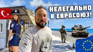 Нелегально попасть в ЕС из Турции! Не ожидал такого от пограничников! Северный Кипр. Турция 2025