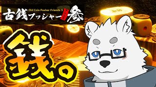 【古銭プッシャーフレンズ参】定期枠といえばやっぱりね【Vtuber/北見ユウ】