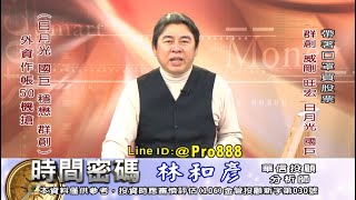 20201230 2100 林和彥 時間密碼