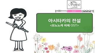 아시타카의 전설 (원령공주 OST/반주MR/피아노악보) - 히사이시조