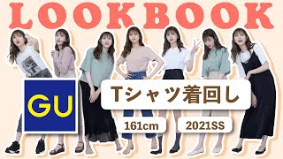 【LOOKBOOK】GU春夏Tシャツを着回ししちゃう