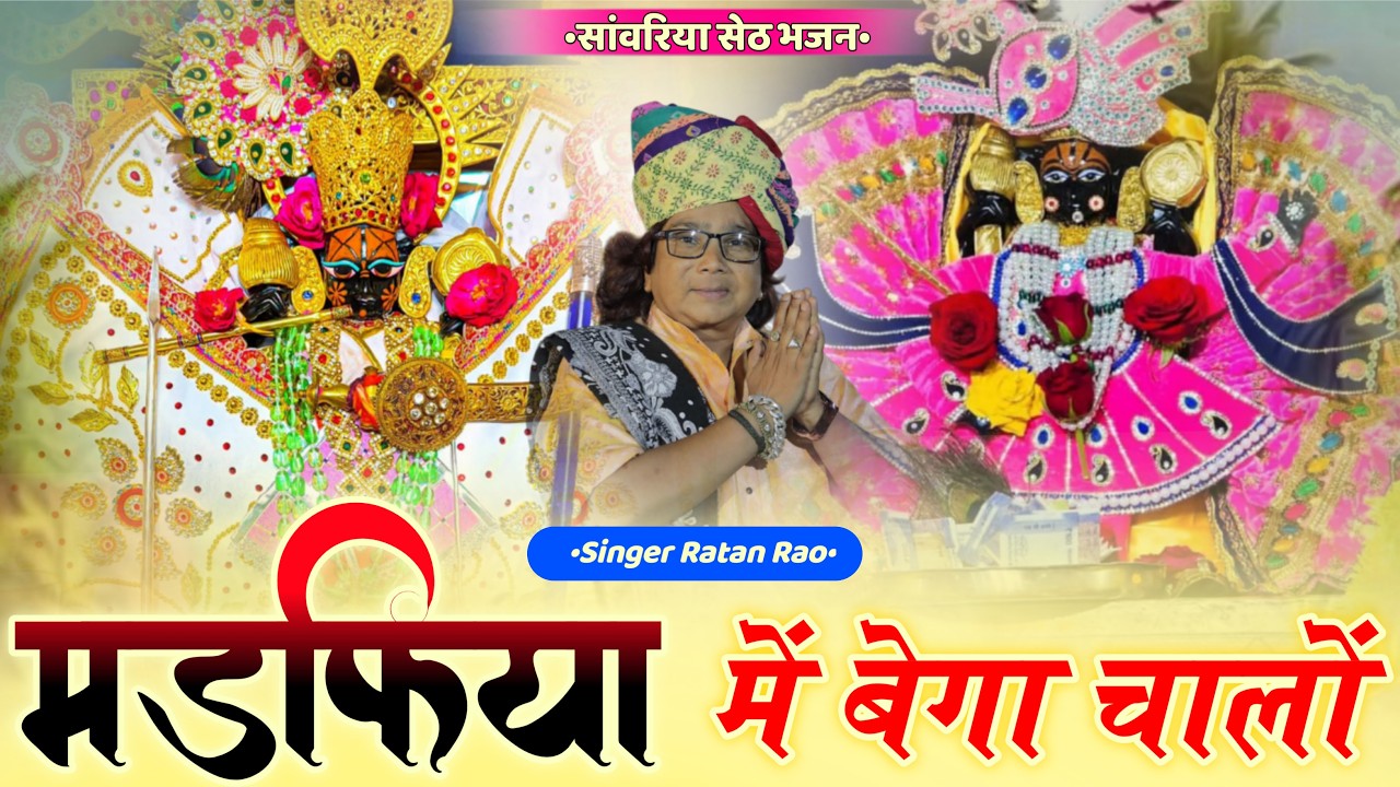 मंडफिया में बेगा चालों  ~ Sanwariya Seth New Bhajan 2026 ~ Ratan Rao #sanwariyasethbhajan
