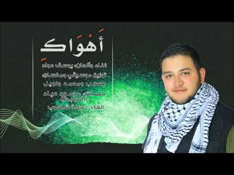 أهواك يوسف عواد كلمات محمود عياد المرابط