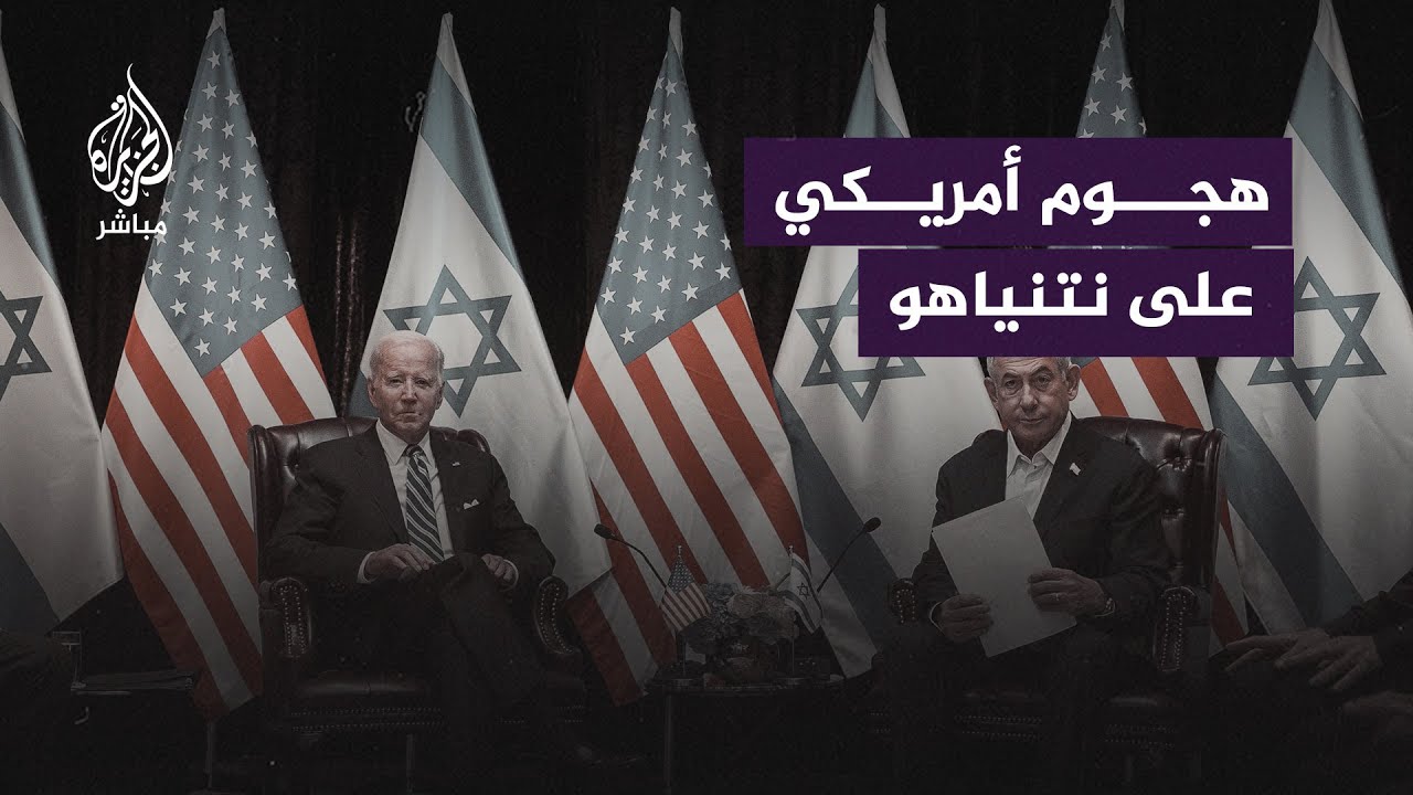 وصل إلى التهديد بقطع المساعدات.. ما السبب وراء الهجوم الأمريكي الحاد على نتنياهو؟