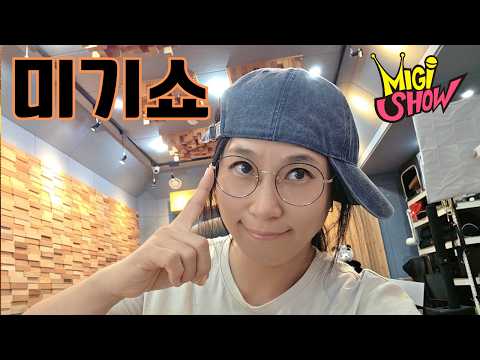 [미기쇼] 성실히 살았다면 기회는 온다~ 당당하게 부딪혀봅시다!!
