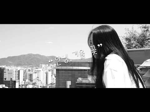 안녕,겨울 꽃 - 김소원 MV
