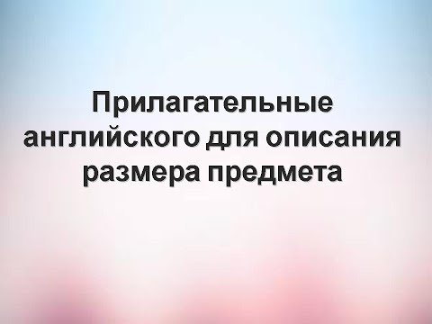 Get it Right! Прилагательные английского языка для описания размера предмета