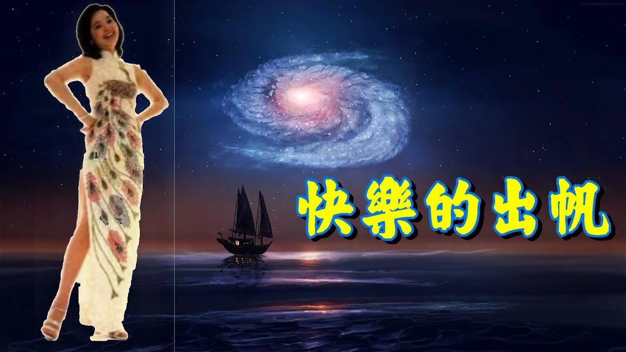 快樂的出帆---鄧麗君 Teresa Teng テレサ・テン 台語歌曲 (懷念經典動聽台語老歌回味！)請戴上耳機！