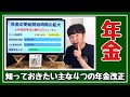 【年金改革法成立】2022年4月から順次始まる60代前半の在職老齢年金の見直しを含む主な４つの内容についてお話します