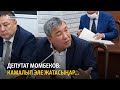 Депутат Момбеков карызга салынган жолдордун сапатын сынга алды