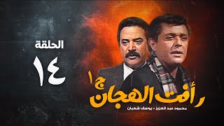 مسلسل رأفت الهجان ج محمود عبد العزيز الحلقة الرابعة عشر