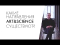 Что такое Art&Science? Серия 2.