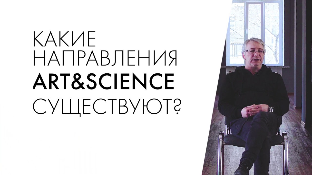 Что такое Art&Science? Серия 2. - YouTube