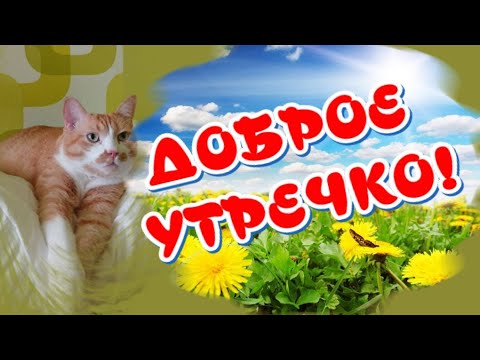 😀 Самое Доброе Утречко🥰Прекрасного настроения🎶Музыкальная открытка