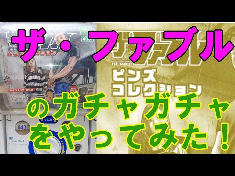 漫画「ザ・ファブル」のガチャガチャをやってみた！