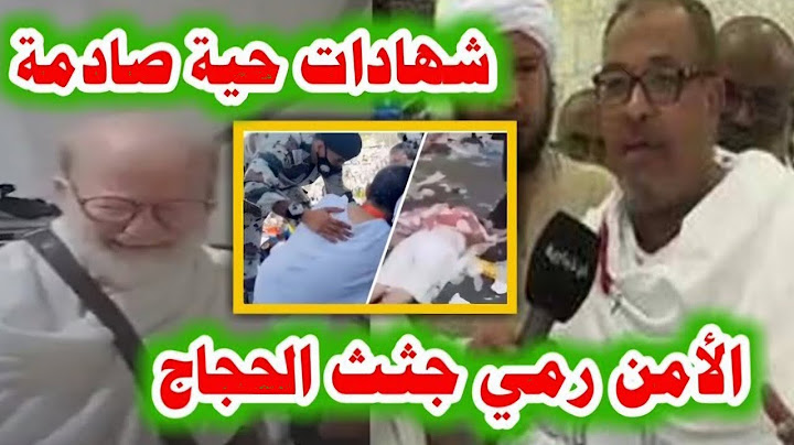 الأمن السعودي رمي جتت الحجاج على قارعة الطريق؛شاهد عيان يروي مفاجأة عن وفاة الحجاج غزة#الجزيره مباشر
