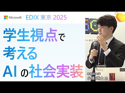 学生視点で考える AI の社会実装【EDIX 2025 東京 マイクロソフトブース特別セッション】