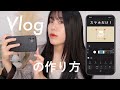 【iPhone】スマホだけでもVlog動画は作れる！撮影編集方法＆おすすめスマホ編集アプリ【保存版】