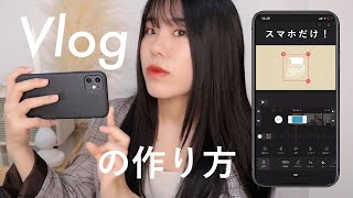 【iPhone】スマホだけでもVlog動画は作れる！撮影編集方法＆おすすめスマホ編集アプリ【保存版】