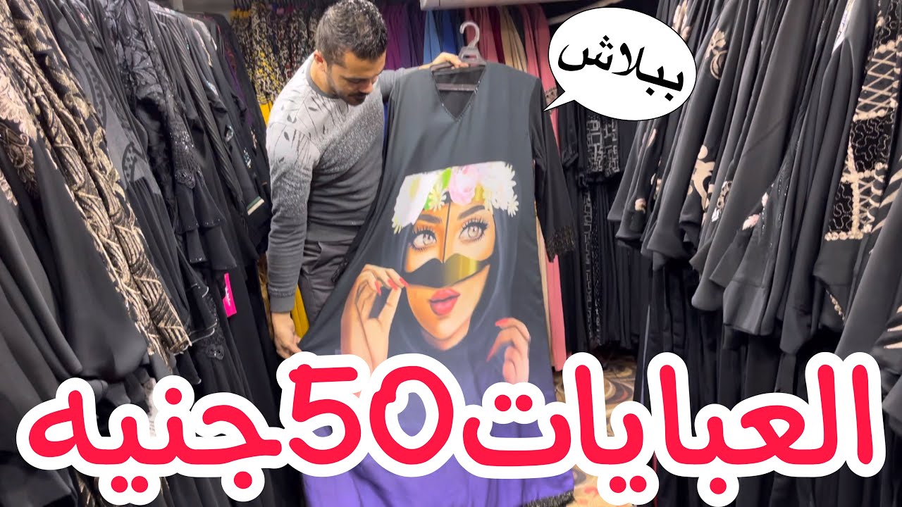 اكتشفت ارخص محل عبايات😍العبايات 50جنية😱عبايات خليجي  ودريسات وعبايات الخروج السمرا موديلات 2022❤️