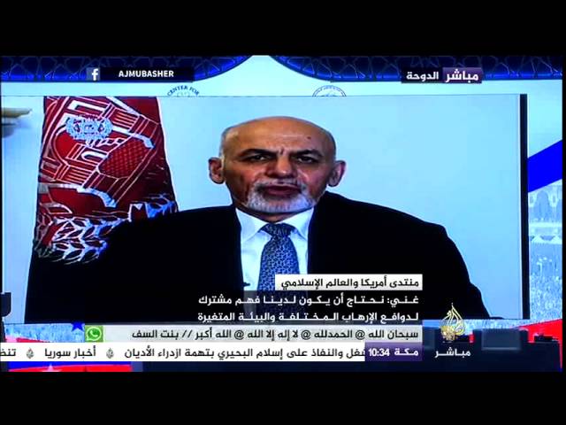 مداخلة الرئيس الأفغاني في منتدى أمريكا والعالم الإسلامي