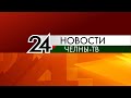 Новости Набережных Челнов. Выпуск от 19.05.2020