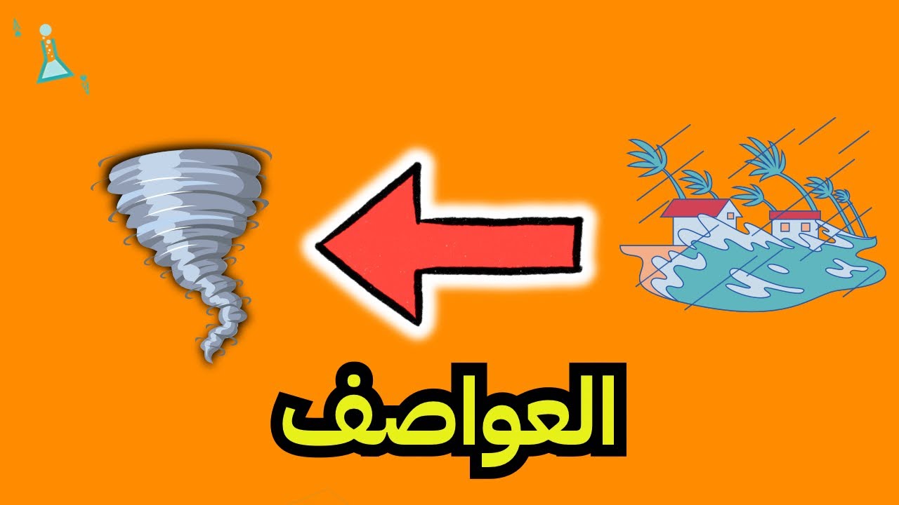 العواصف - للصف الخامس الابتدائي #علوم 