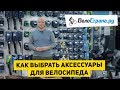 Как выбрать аксессуары для велосипеда