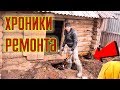 Хроники ремонта стайки. Из города в деревню 194 серия