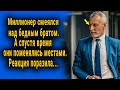 Миллионер смеялся над бедным братом. А спустя время сам оказался на его месте. Рассказ.