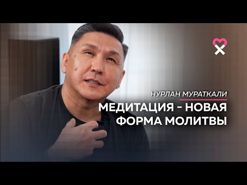 Видео: «Люди ищут выход, а мы — точку входа». Нурлан Мураткали о том, как жить в эпоху перемен