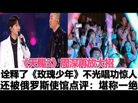 《天賜3》周深再放大招，深情詮釋了《玫瑰少年》不光唱功驚人，俄羅斯使館安德烈·杰尼索夫點評：堪稱一絕！時代電影大世界