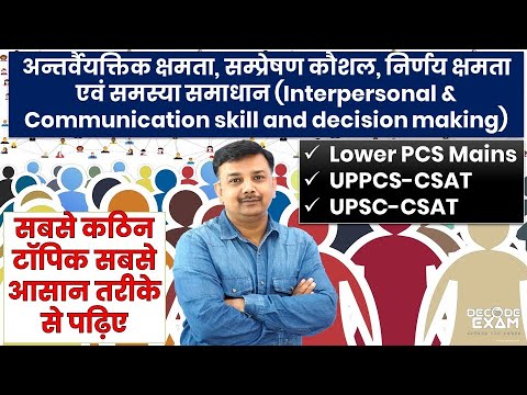 Interpersonal and Communication skill (अन्तर्वैयक्तिक एवं संप्रेषण कौशल निर्णयन एवं समस्या समाधान)