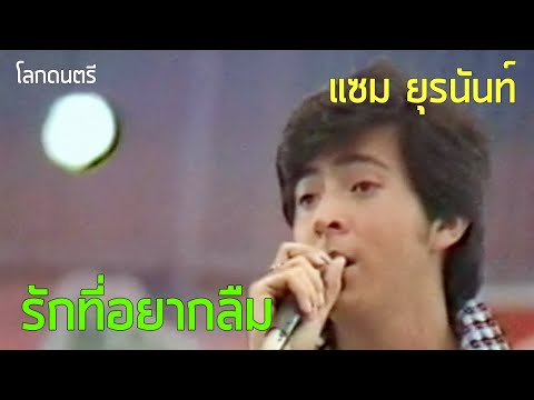 โลกดนตรี : รักที่อยากลืม - ยุรนันท์ ภมรมนตรี (2528)