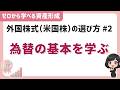 「為替の基本（円高・円安）を学ぶ」外国株式の選び方#2「ゼロから学べる資産形成」