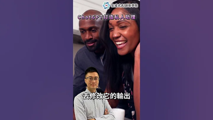 用ChatGPT打造私人助理｜精華版 - 天天要聞