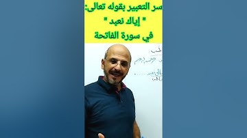 سر التعبير ب " إياك نعبد " في سورة الفاتحة