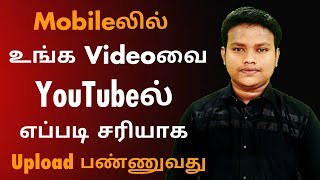 YouTubeல் உங்க வீடியோவை எப்படி சரியாக மொபைலில் upload செய்வது | Tips for YouTube beginners | Tamil..