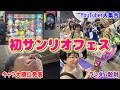 【サンリオ】サンリオフェス初参戦！会場のランダム系で大散財&YouTuber仲間みんなでキャラ大発表を見守る・・・【SANRIO FES2026】