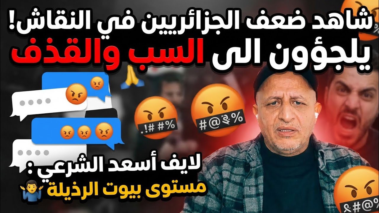 عقلية الجزائري غير يحصل يبدا يسب ويقذف..لايف أسعد الشرعي نقاش بين سوري ومغربي وجزائري #أسعد_الشرعي 