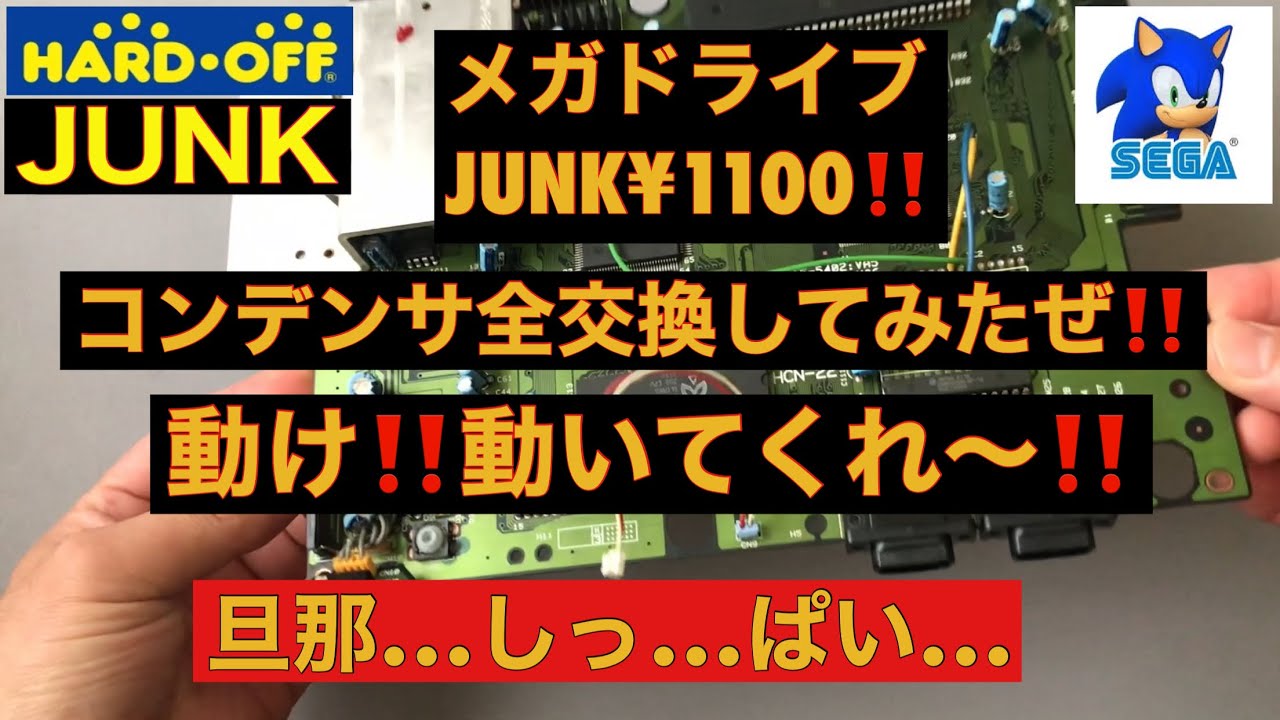 後編】【分解修理】ハードオフJUNK‼️水没メガドライブ¥1100コンデンサ
